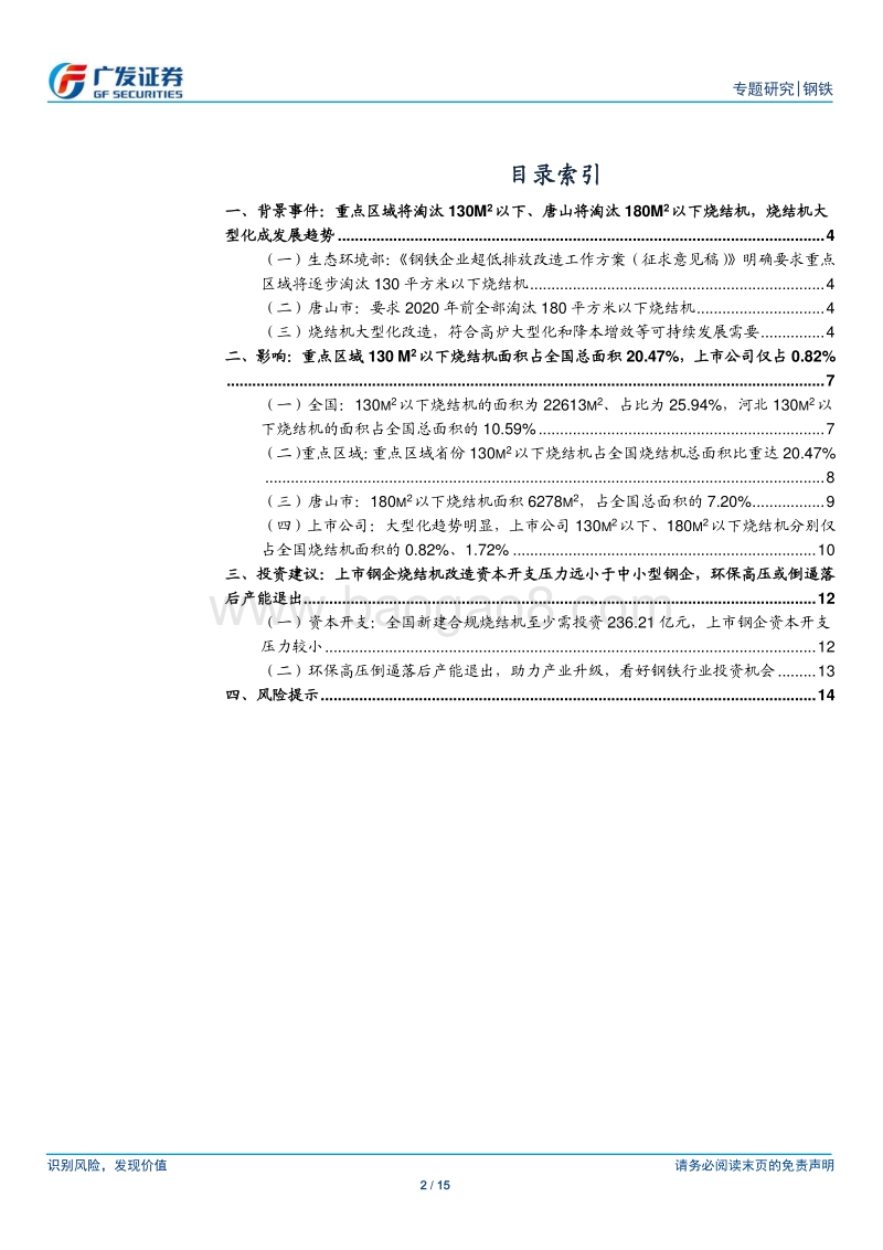 环保高压下的钢铁专题十八：重点区域将淘汰130㎡以下烧结机.pdf_第2页