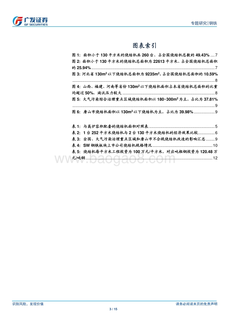 环保高压下的钢铁专题十八：重点区域将淘汰130㎡以下烧结机.pdf_第3页