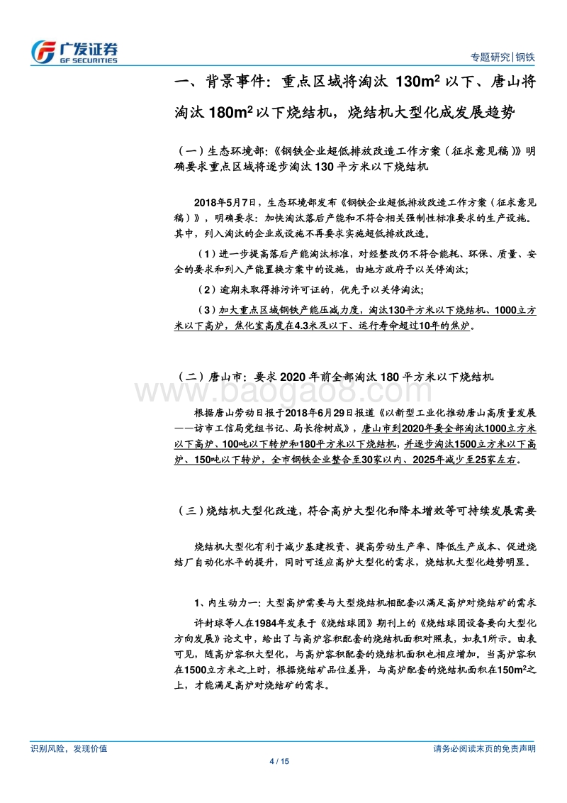 环保高压下的钢铁专题十八：重点区域将淘汰130㎡以下烧结机.pdf_第4页