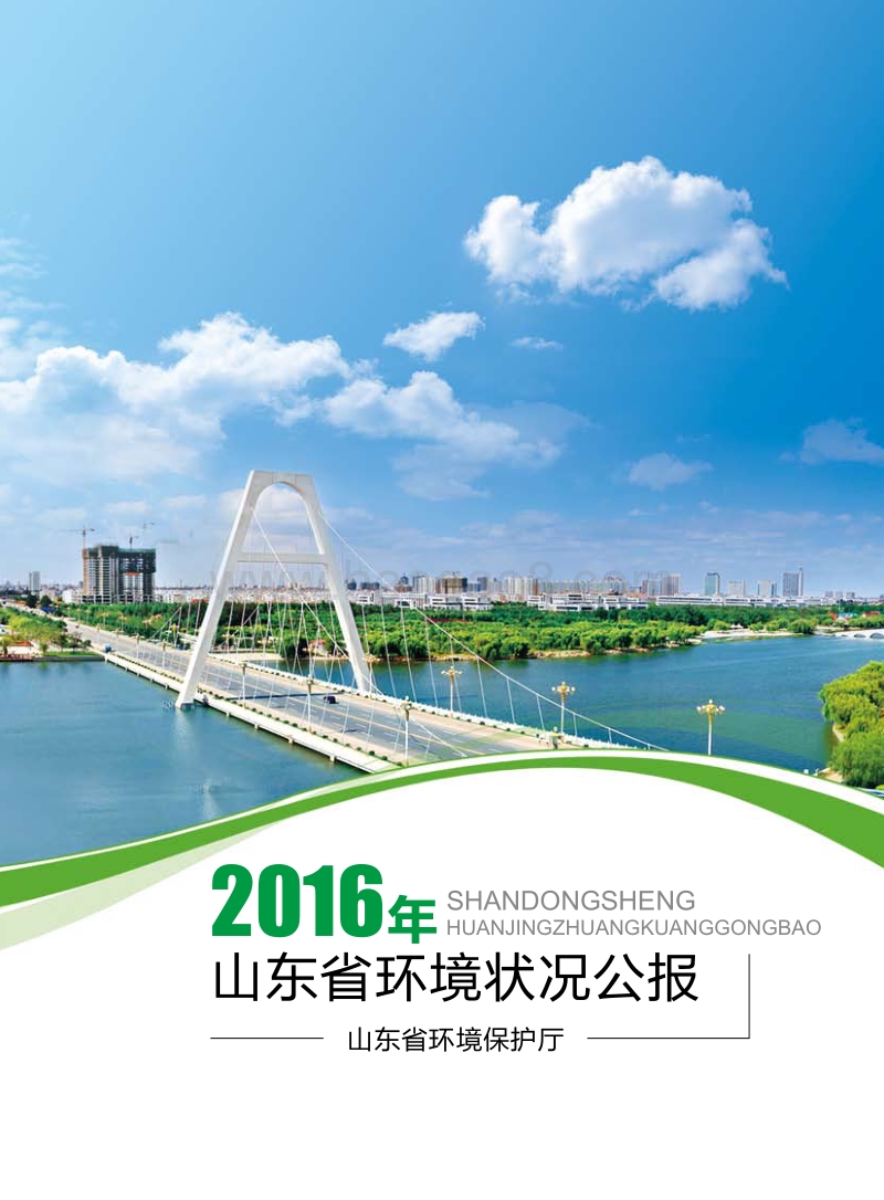 2016年山东省环境状况公报.pdf_第1页
