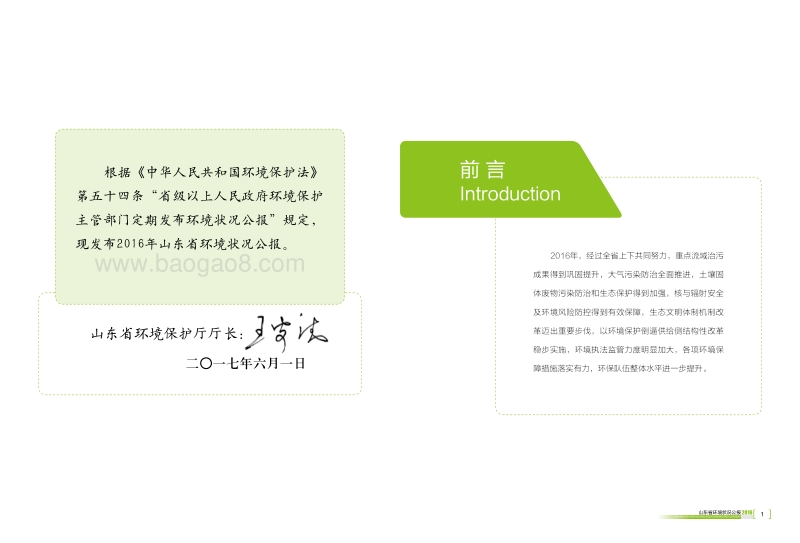 2016年山东省环境状况公报.pdf_第2页