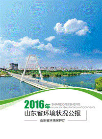 2016年山东省环境状况公报.pdf