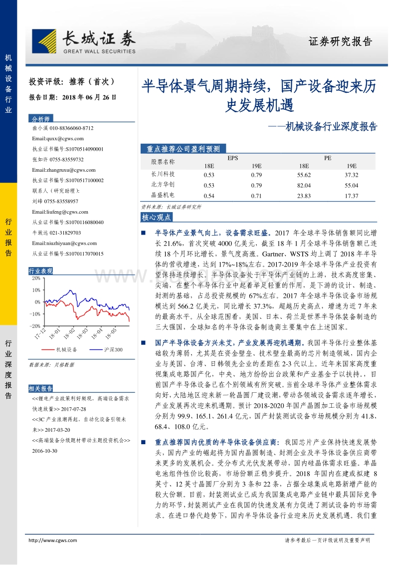 半导体景气周期持续，国产设备迎来历史发展机遇.pdf_第1页