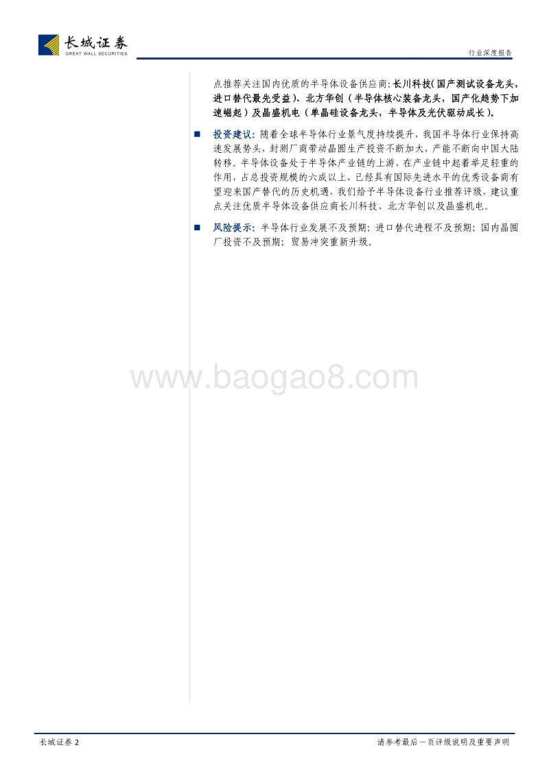 半导体景气周期持续，国产设备迎来历史发展机遇.pdf_第2页