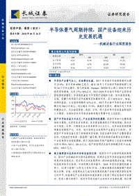 半导体景气周期持续，国产设备迎来历史发展机遇.pdf