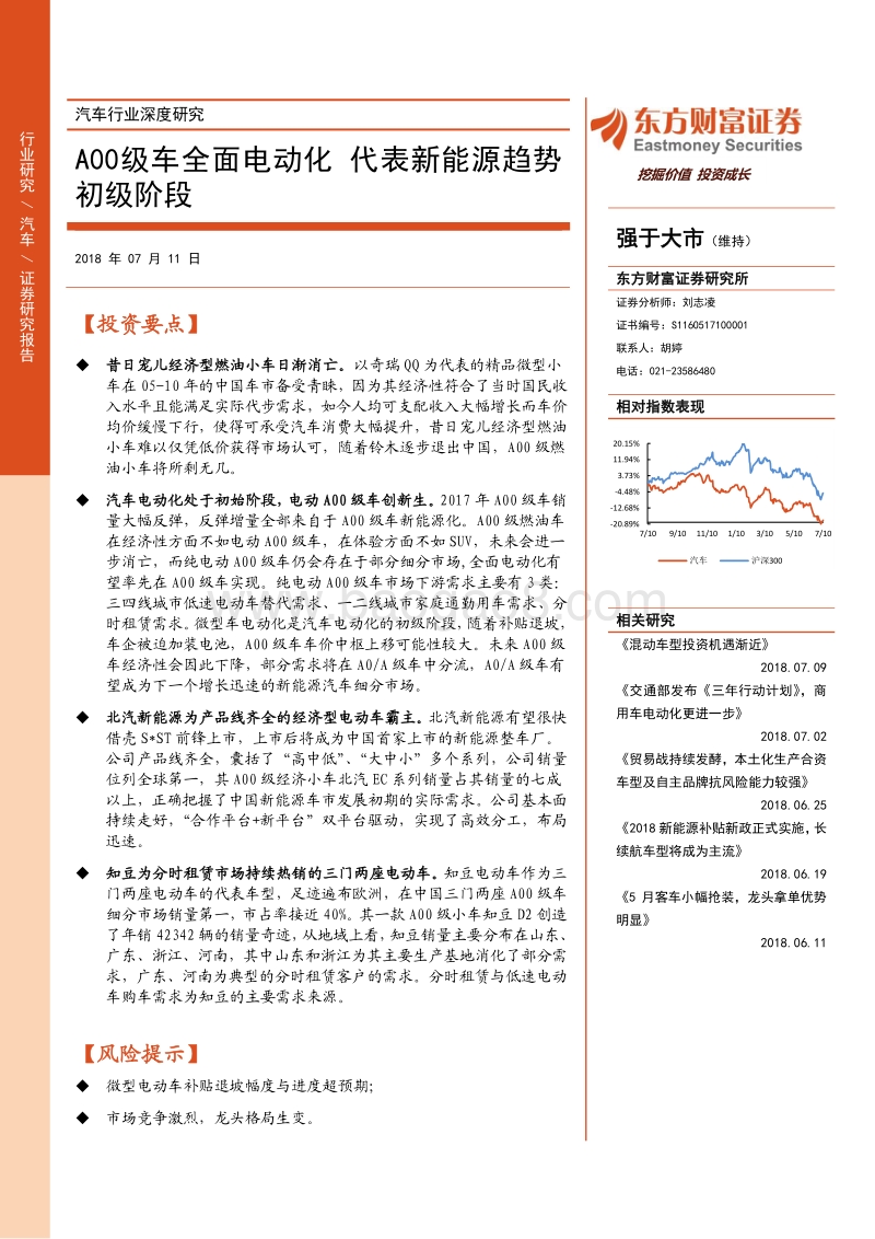 汽车行业深度研究：A00级车全面电动化，代表新能源趋势初级阶段.pdf