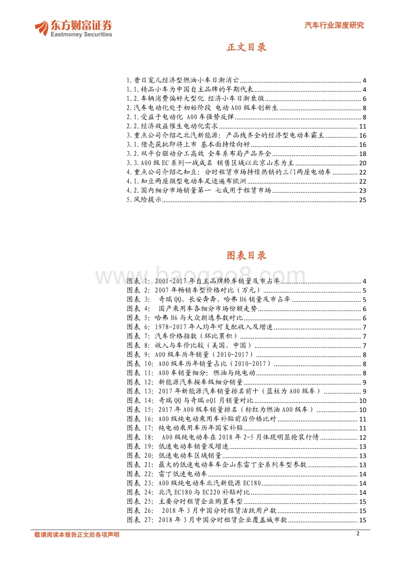 汽车行业深度研究：A00级车全面电动化，代表新能源趋势初级阶段.pdf_第2页