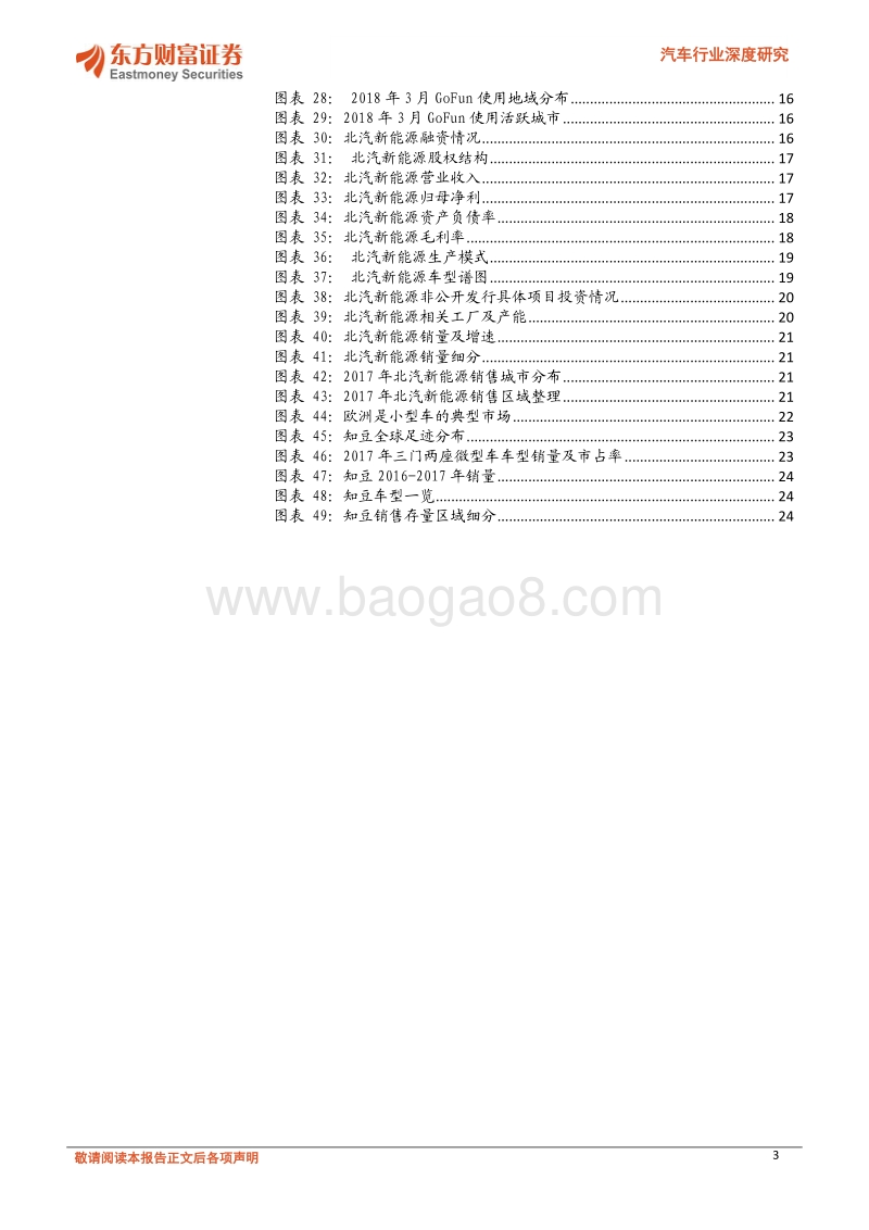 汽车行业深度研究：A00级车全面电动化，代表新能源趋势初级阶段.pdf_第3页