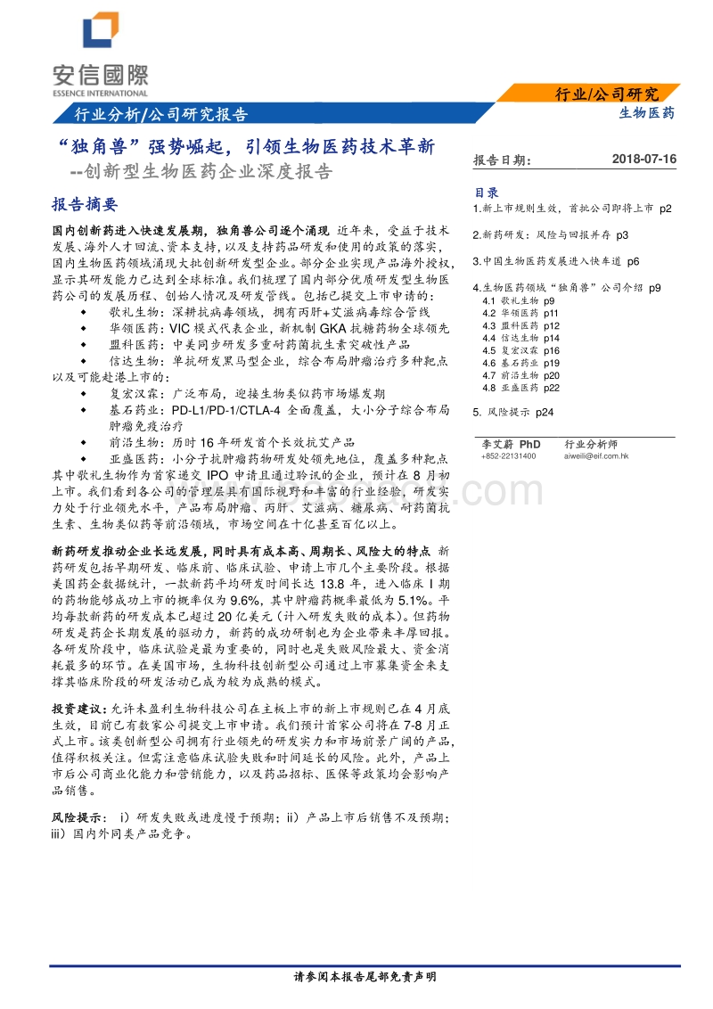 创新型生物医药企业深度报告：“独角兽”强势崛起，引领生物医药技术革新.pdf_第1页