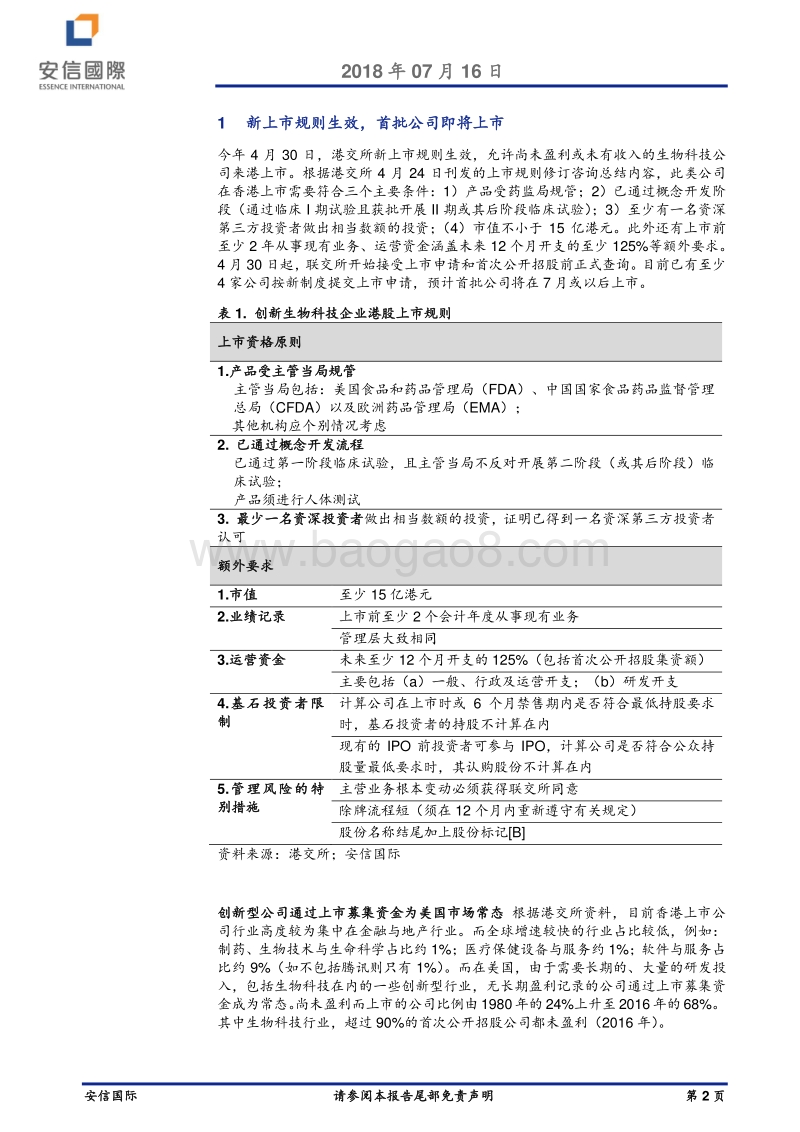 创新型生物医药企业深度报告：“独角兽”强势崛起，引领生物医药技术革新.pdf_第2页