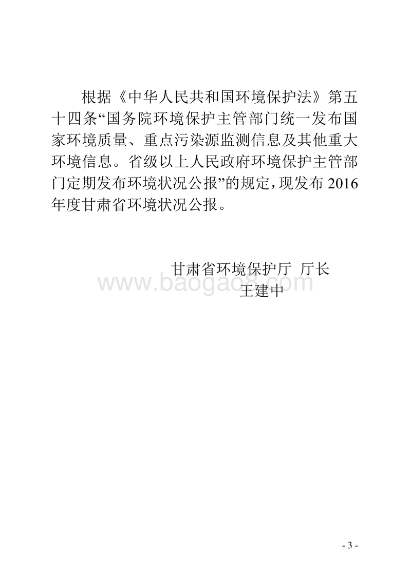 2016年甘肃省环境状况公报.pdf_第3页