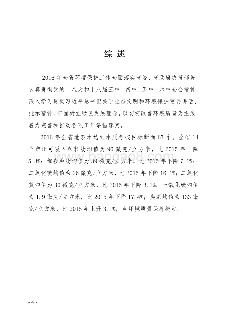 2016年甘肃省环境状况公报.pdf_第4页