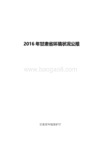 2016年甘肃省环境状况公报.pdf