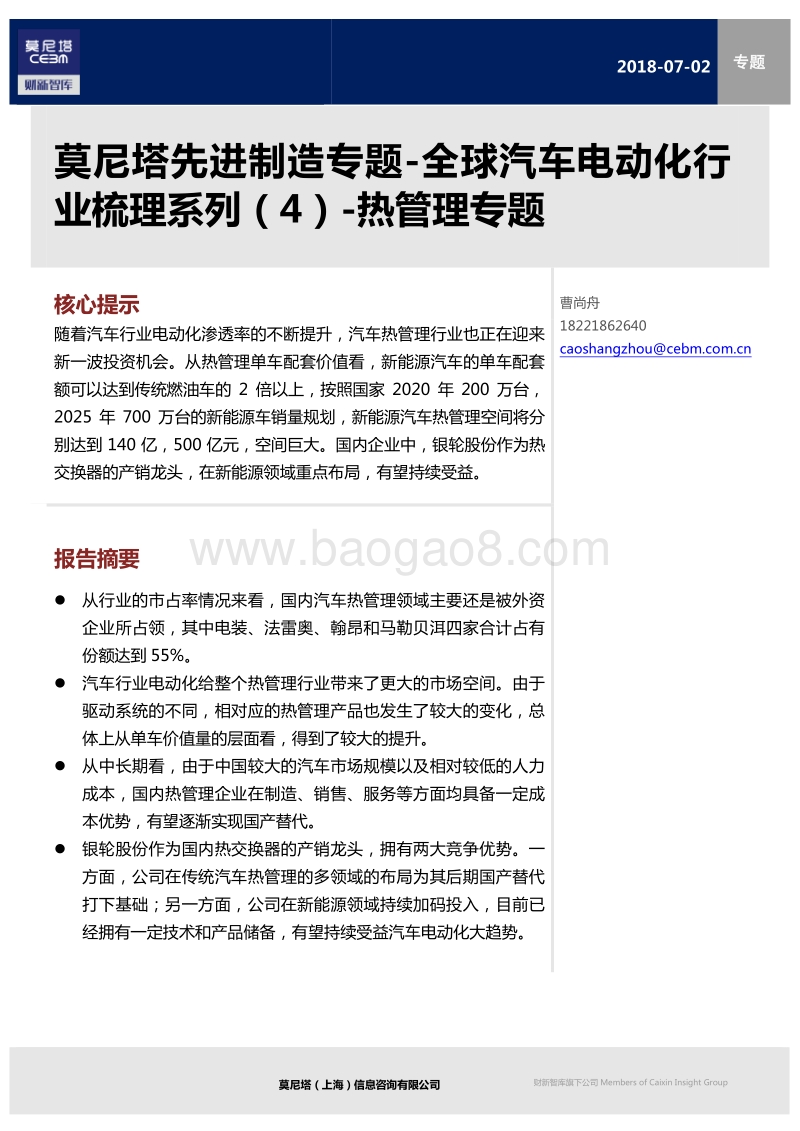 全球汽车电动化行业梳理系列（4）：热管理专题.pdf_第1页