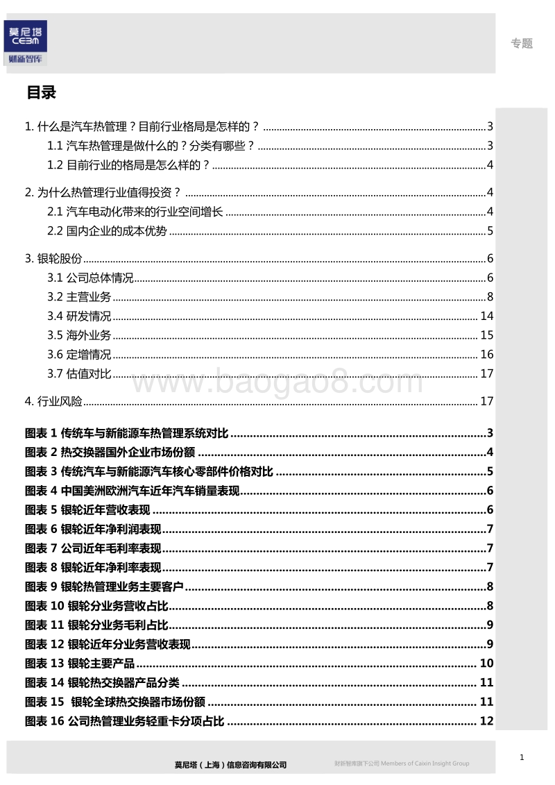 全球汽车电动化行业梳理系列（4）：热管理专题.pdf_第2页