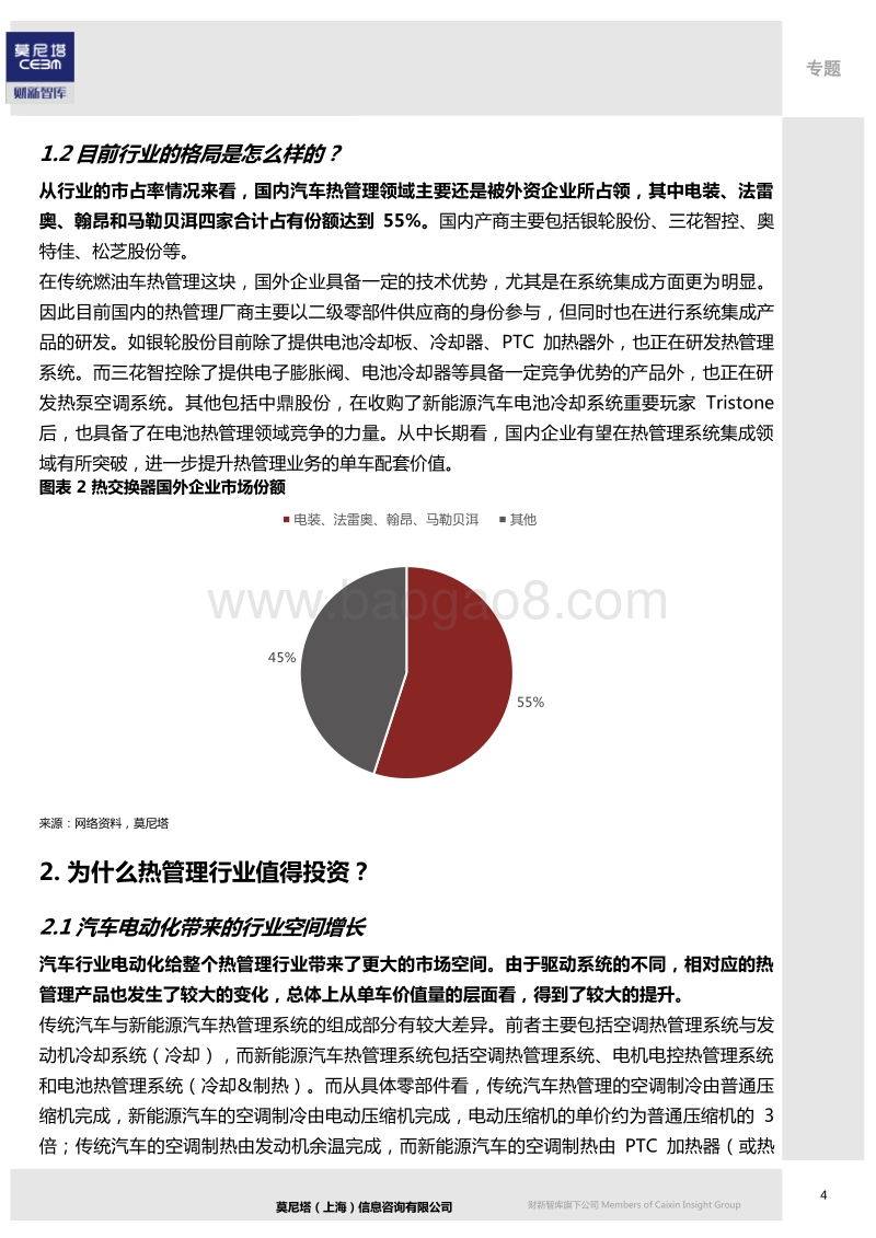 全球汽车电动化行业梳理系列（4）：热管理专题.pdf_第5页