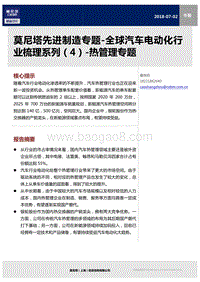 全球汽车电动化行业梳理系列（4）：热管理专题.pdf