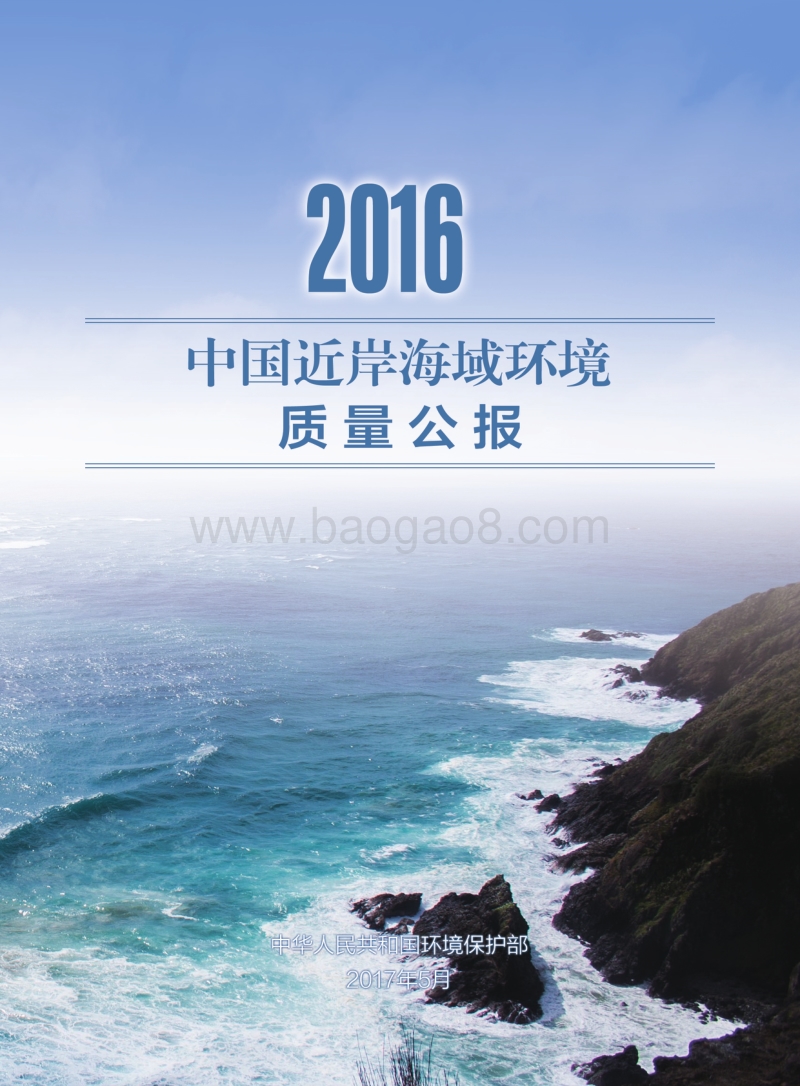 2016中国近岸海域环境质量公报.pdf_第1页