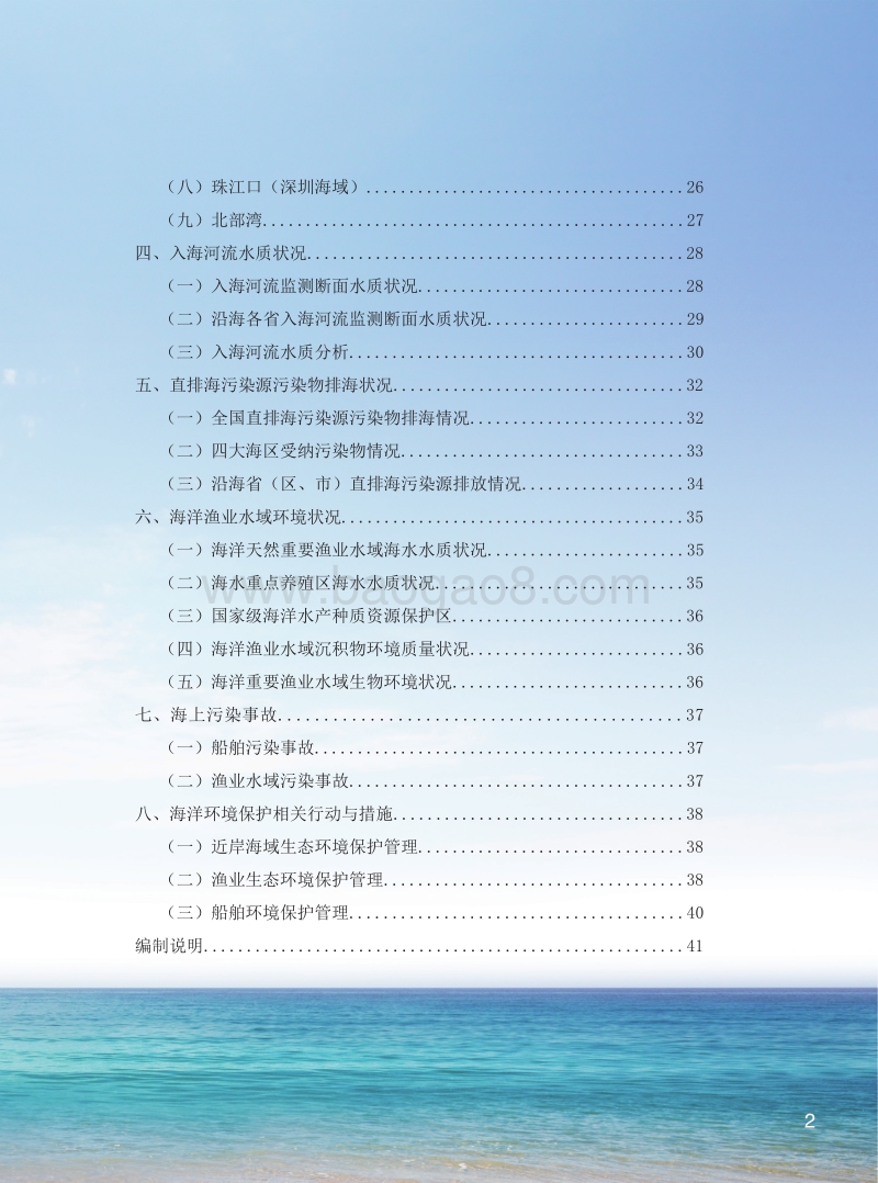 2016中国近岸海域环境质量公报.pdf_第3页