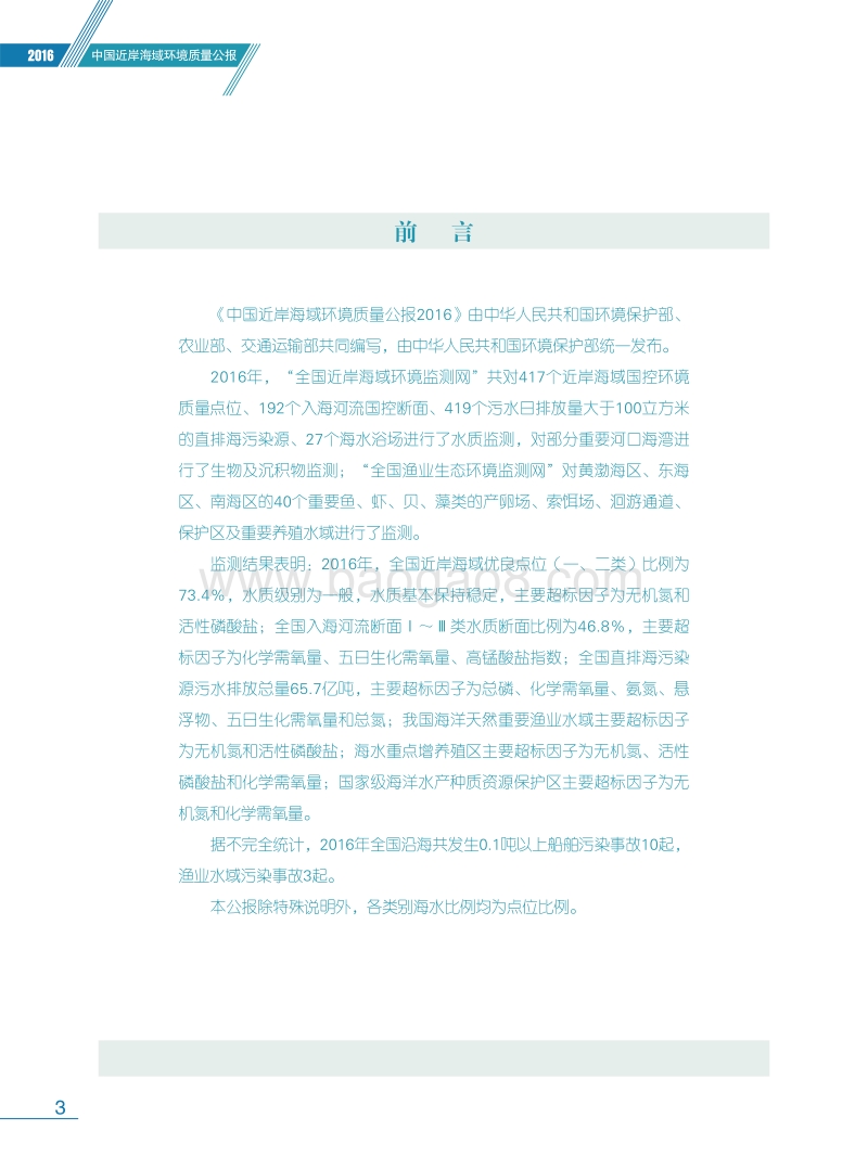 2016中国近岸海域环境质量公报.pdf_第4页