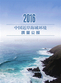 2016中国近岸海域环境质量公报.pdf
