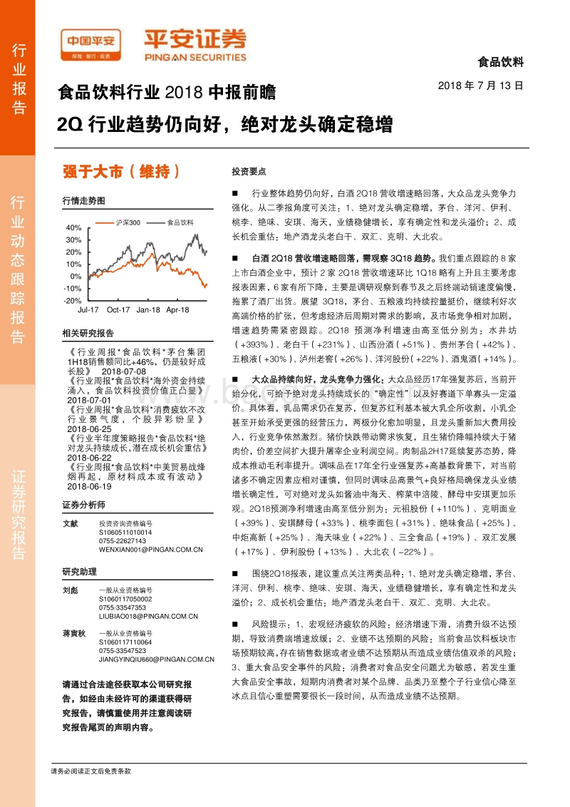 食品饮料行业2018中报前瞻：2Q行业趋势仍向好，绝对龙头确定稳增.pdf_第1页