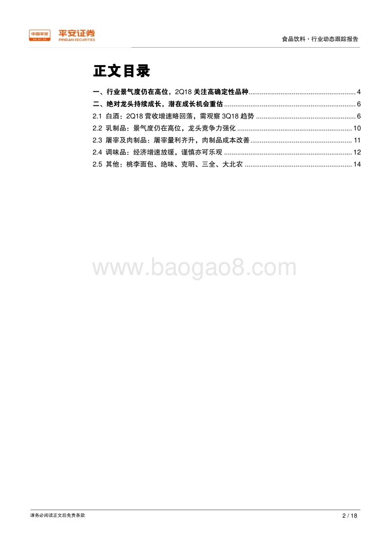 食品饮料行业2018中报前瞻：2Q行业趋势仍向好，绝对龙头确定稳增.pdf_第2页