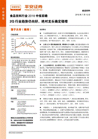 食品饮料行业2018中报前瞻：2Q行业趋势仍向好，绝对龙头确定稳增.pdf