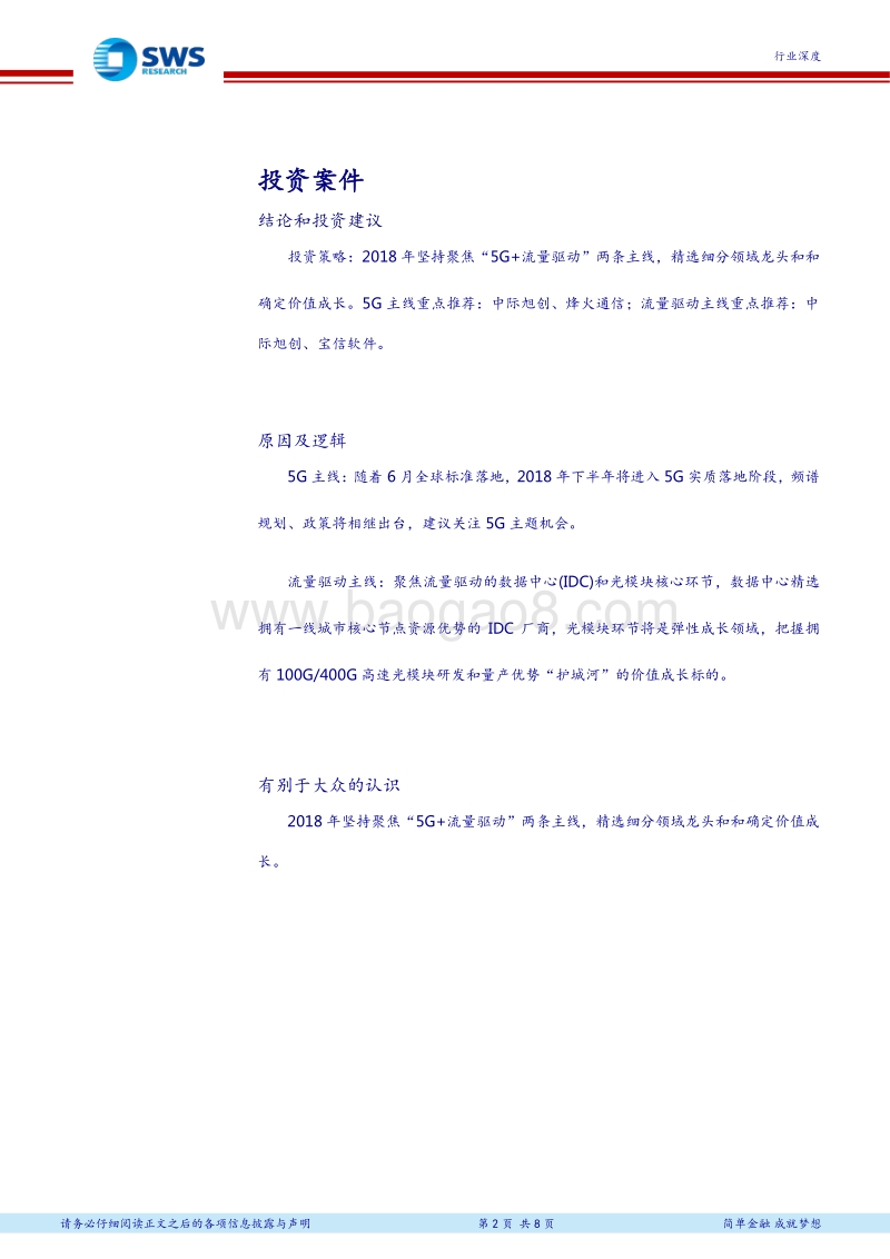 通信行业2018年下半年投资策略：乘势聚力，聚焦“5G+流量驱动”双主线.pdf_第2页