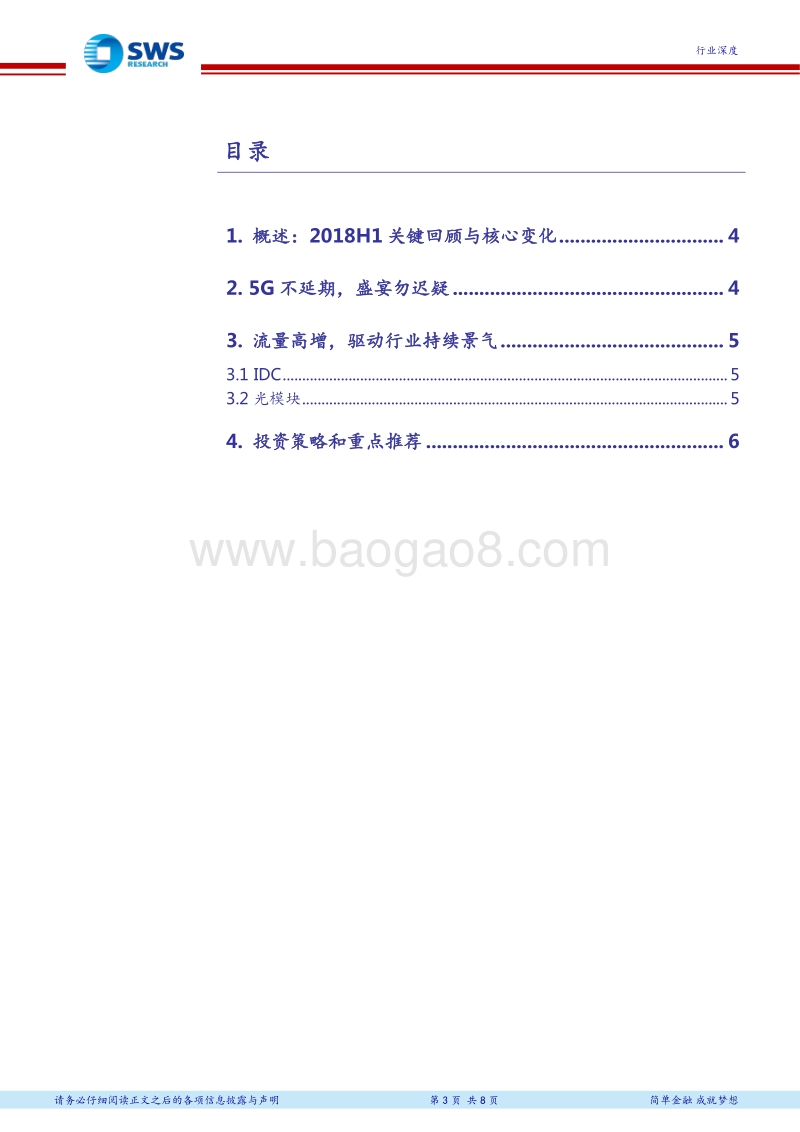 通信行业2018年下半年投资策略：乘势聚力，聚焦“5G+流量驱动”双主线.pdf_第3页