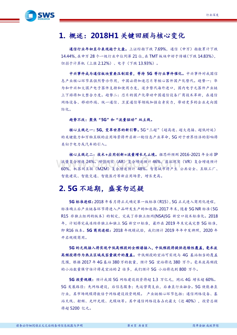 通信行业2018年下半年投资策略：乘势聚力，聚焦“5G+流量驱动”双主线.pdf_第4页