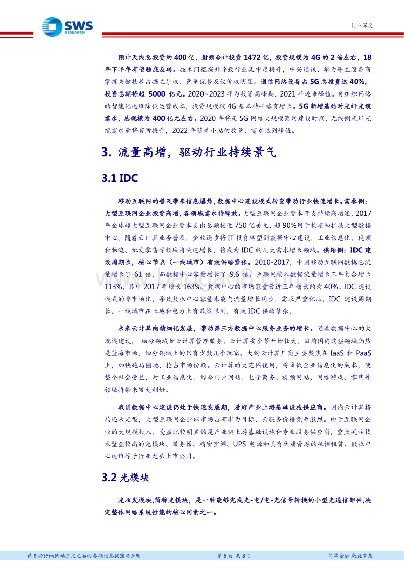 通信行业2018年下半年投资策略：乘势聚力，聚焦“5G+流量驱动”双主线.pdf_第5页