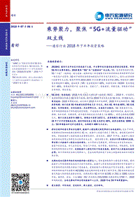 通信行业2018年下半年投资策略：乘势聚力，聚焦“5G+流量驱动”双主线.pdf