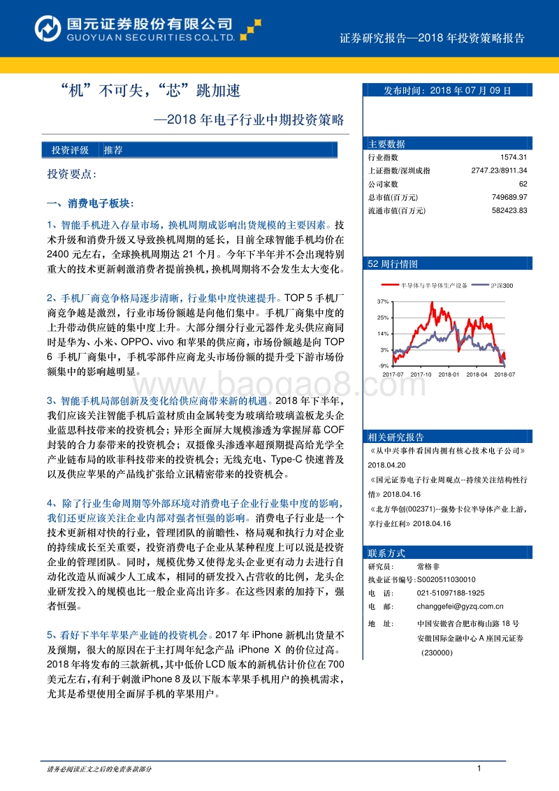 2018年电子行业中期投资策略：“机”不可失，“芯”跳加速.pdf_第1页