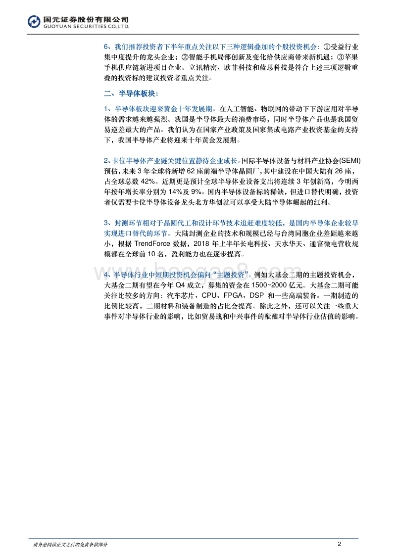 2018年电子行业中期投资策略：“机”不可失，“芯”跳加速.pdf_第2页