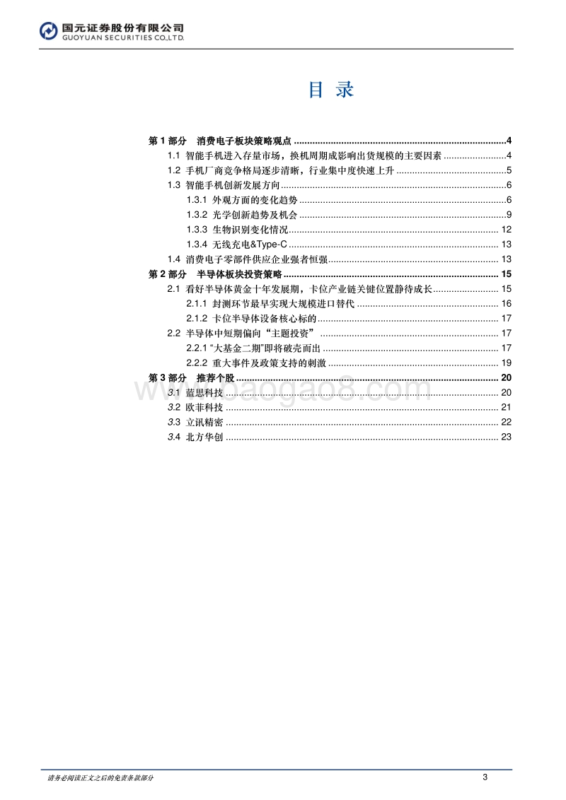 2018年电子行业中期投资策略：“机”不可失，“芯”跳加速.pdf_第3页