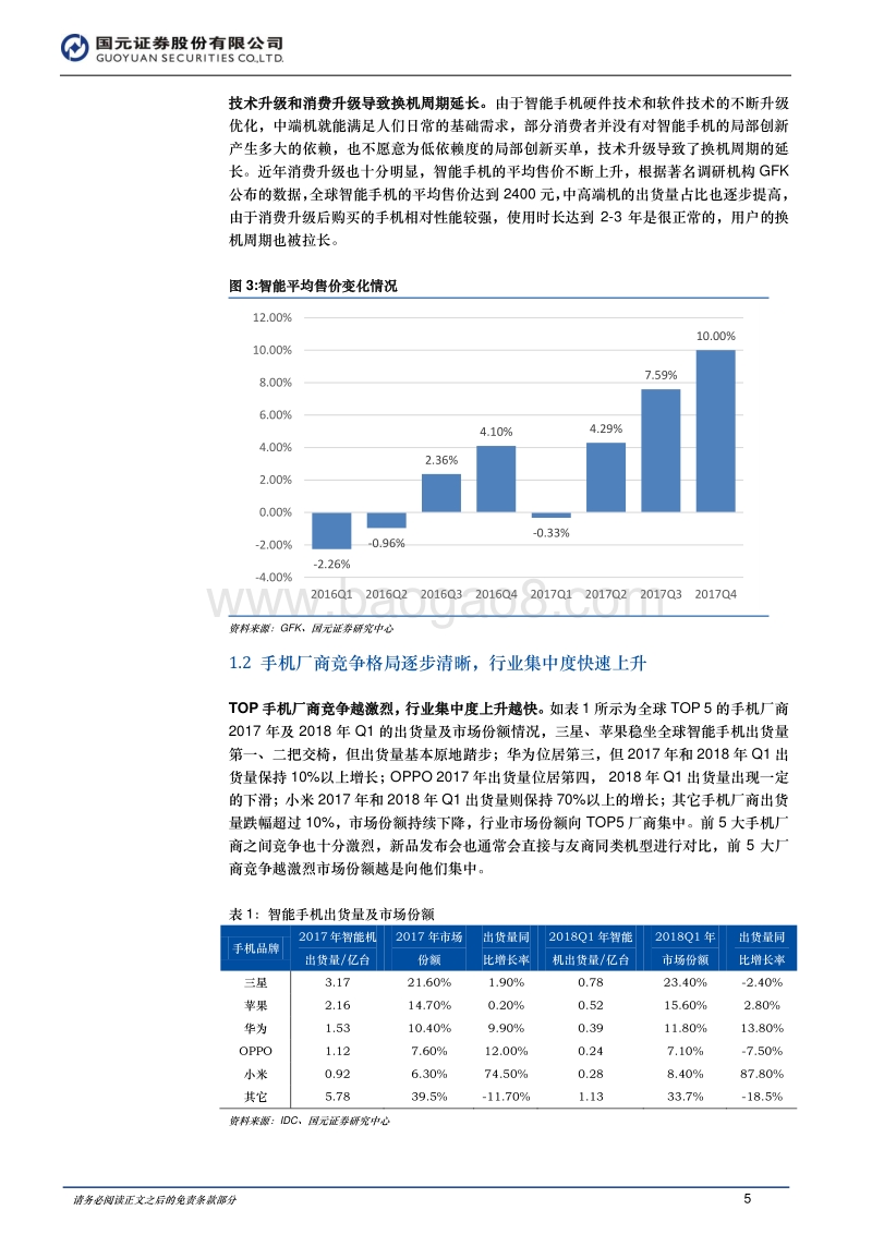 2018年电子行业中期投资策略：“机”不可失，“芯”跳加速.pdf_第5页