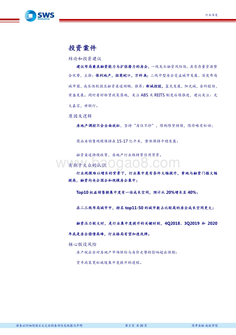 2018下半年房地产行业投资策略：城市发展及融资角度看集中度提升.pdf_第2页