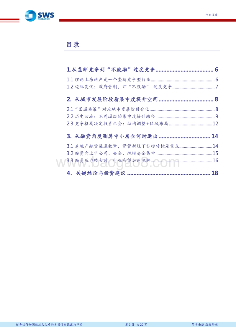 2018下半年房地产行业投资策略：城市发展及融资角度看集中度提升.pdf_第3页