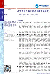 2018下半年房地产行业投资策略：城市发展及融资角度看集中度提升.pdf