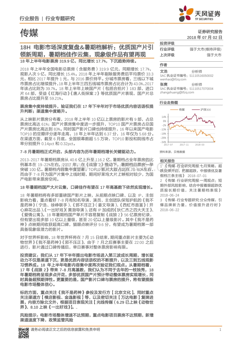 18H电影市场深度复盘&暑期档解析：优质国产片引领新周期，暑期档佳作云集，现象级作品有望再现.pdf_第1页