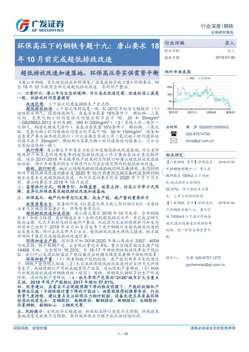 环保高压下的钢铁专题十九：唐山要求18年10月前完成超低排放改造.pdf_第1页
