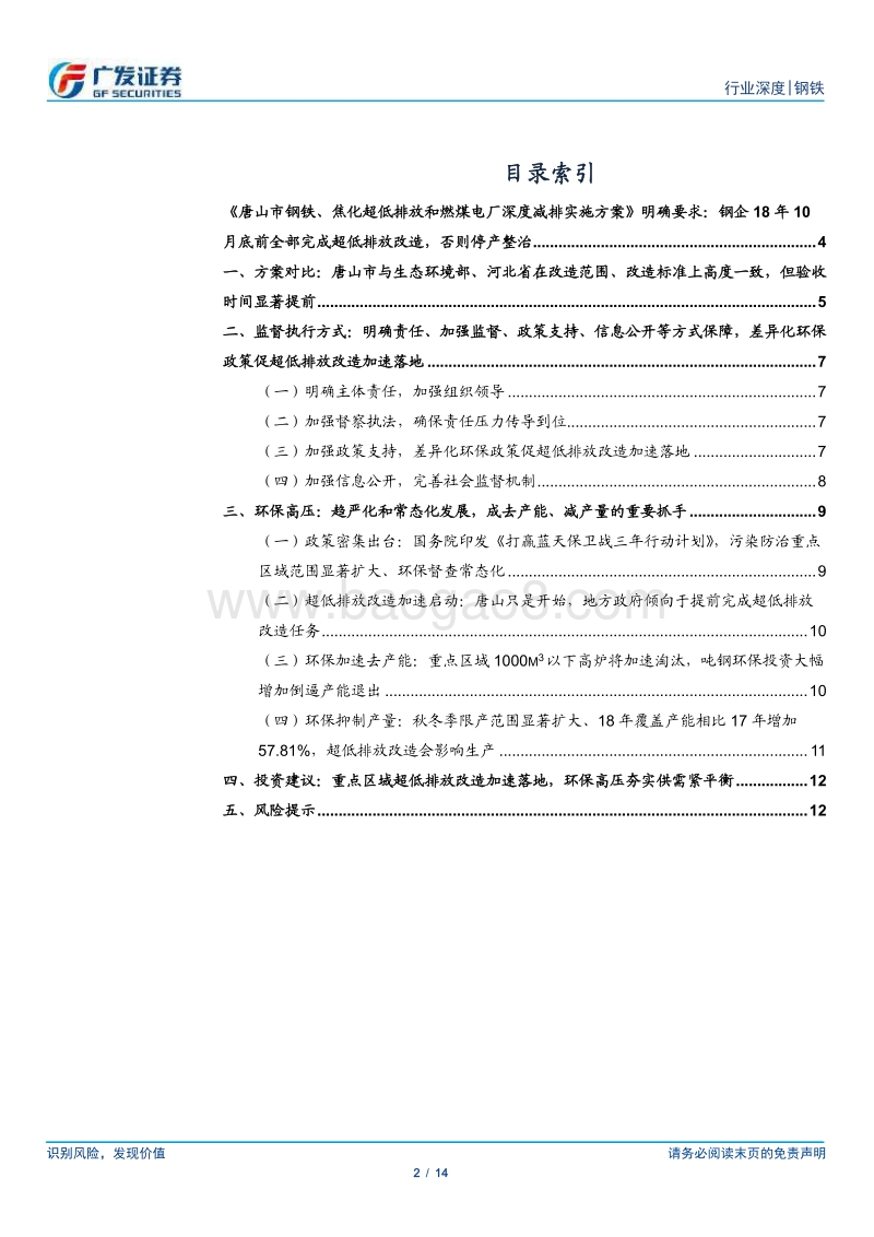 环保高压下的钢铁专题十九：唐山要求18年10月前完成超低排放改造.pdf_第2页