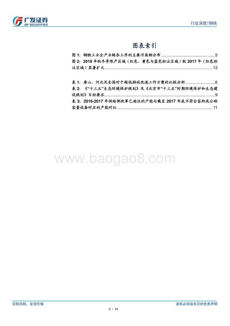 环保高压下的钢铁专题十九：唐山要求18年10月前完成超低排放改造.pdf_第3页