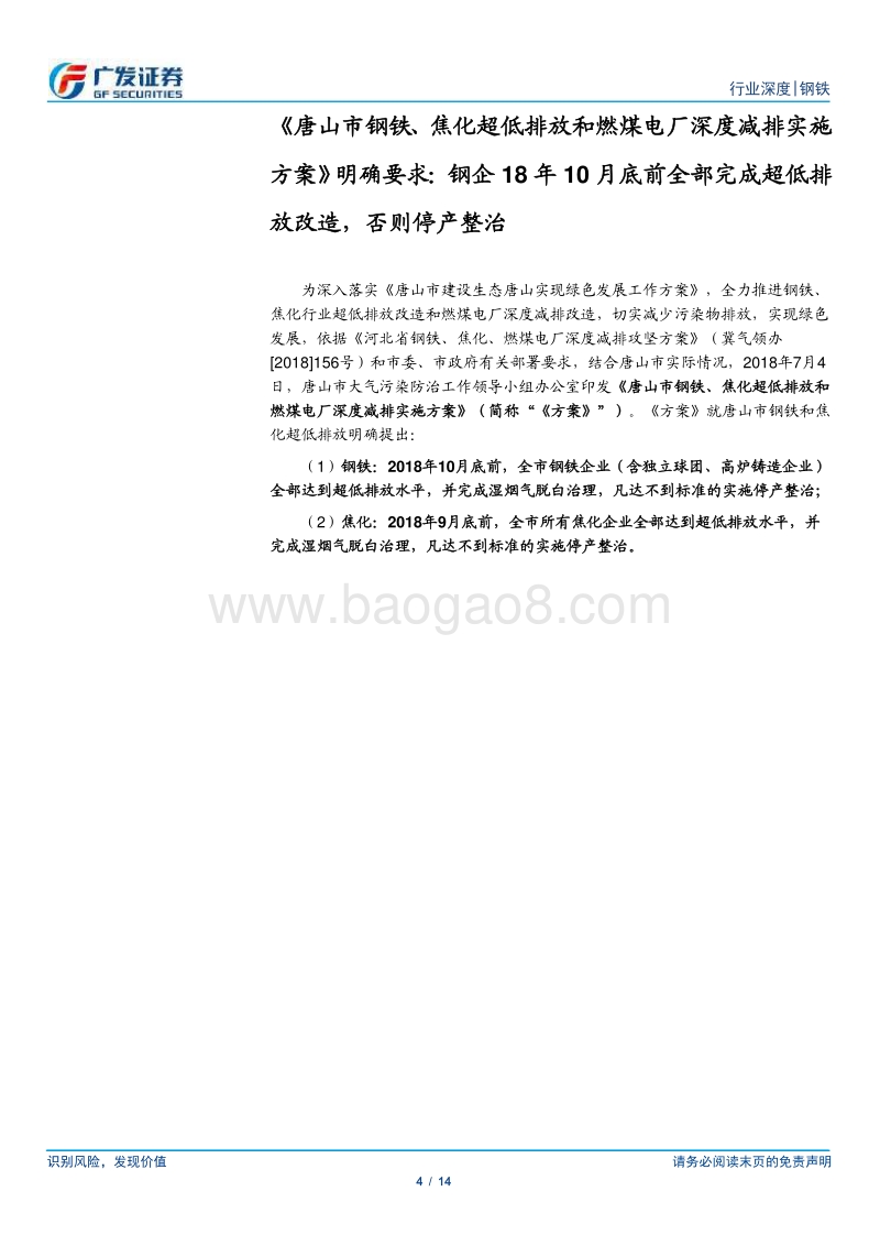 环保高压下的钢铁专题十九：唐山要求18年10月前完成超低排放改造.pdf_第4页