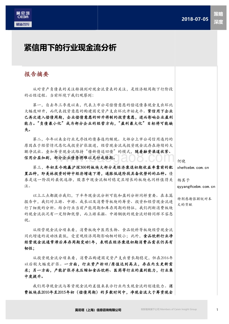 紧信用下的行业现金流分析.pdf_第1页