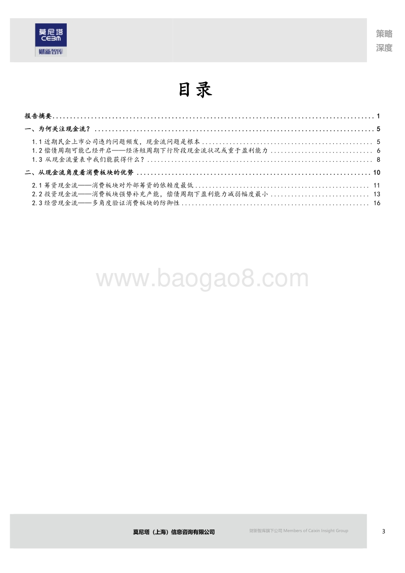 紧信用下的行业现金流分析.pdf_第3页