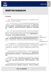 紧信用下的行业现金流分析.pdf