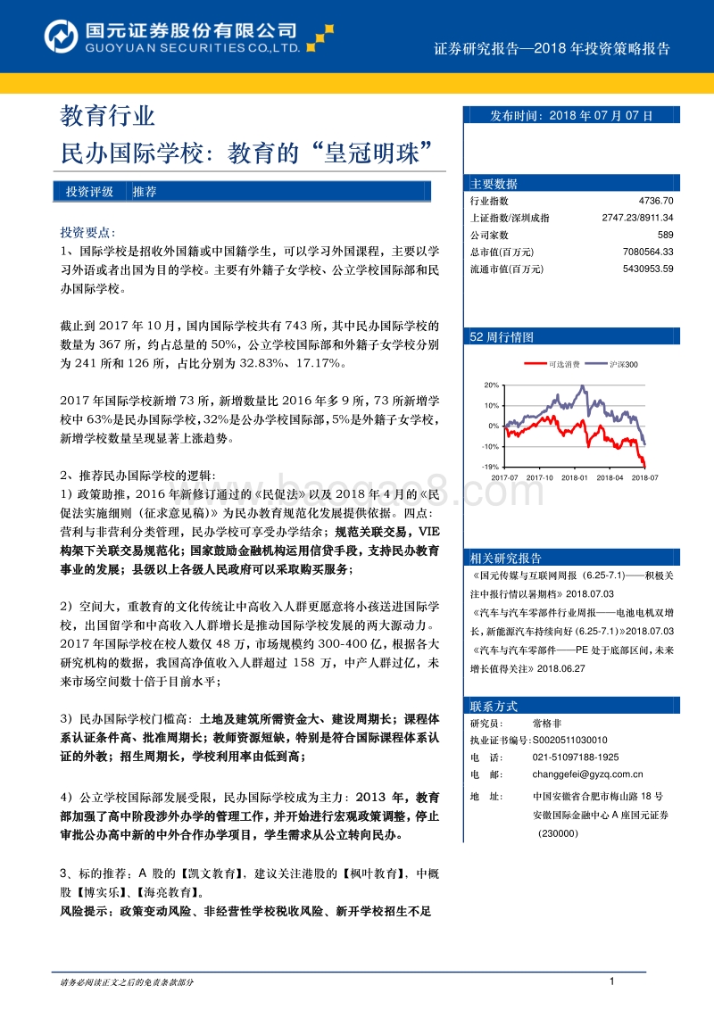民办国际学校，教育的“皇冠明珠”.pdf_第1页