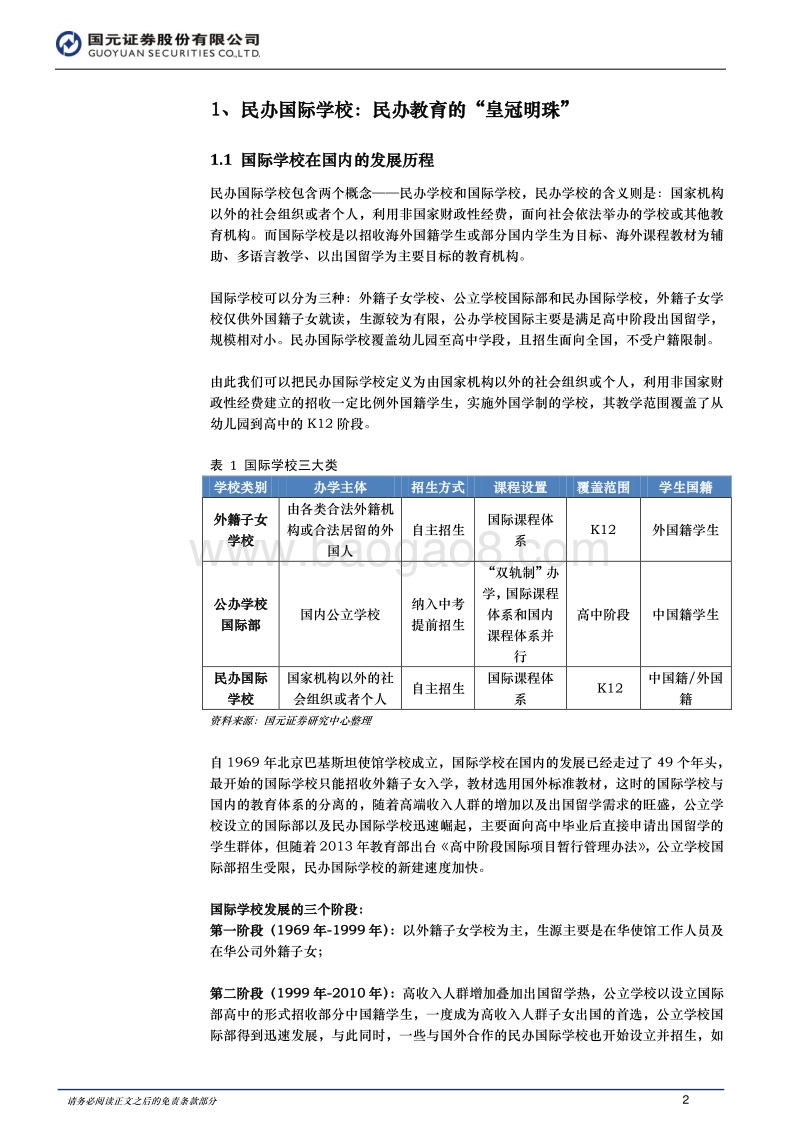 民办国际学校，教育的“皇冠明珠”.pdf_第2页